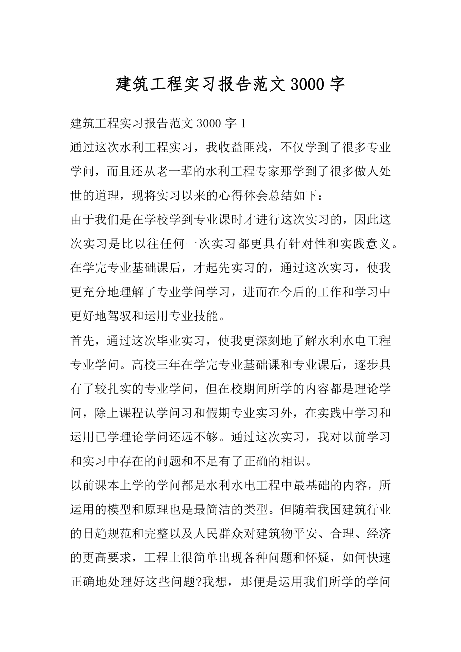 建筑工程实习报告范文3000字范本.docx_第1页