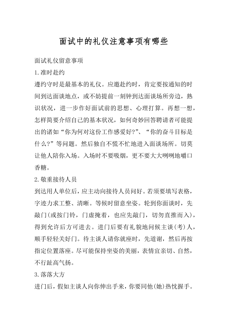 面试中的礼仪注意事项有哪些精选.docx_第1页