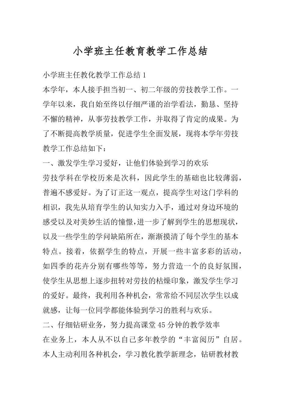 小学班主任教育教学工作总结精编.docx_第1页