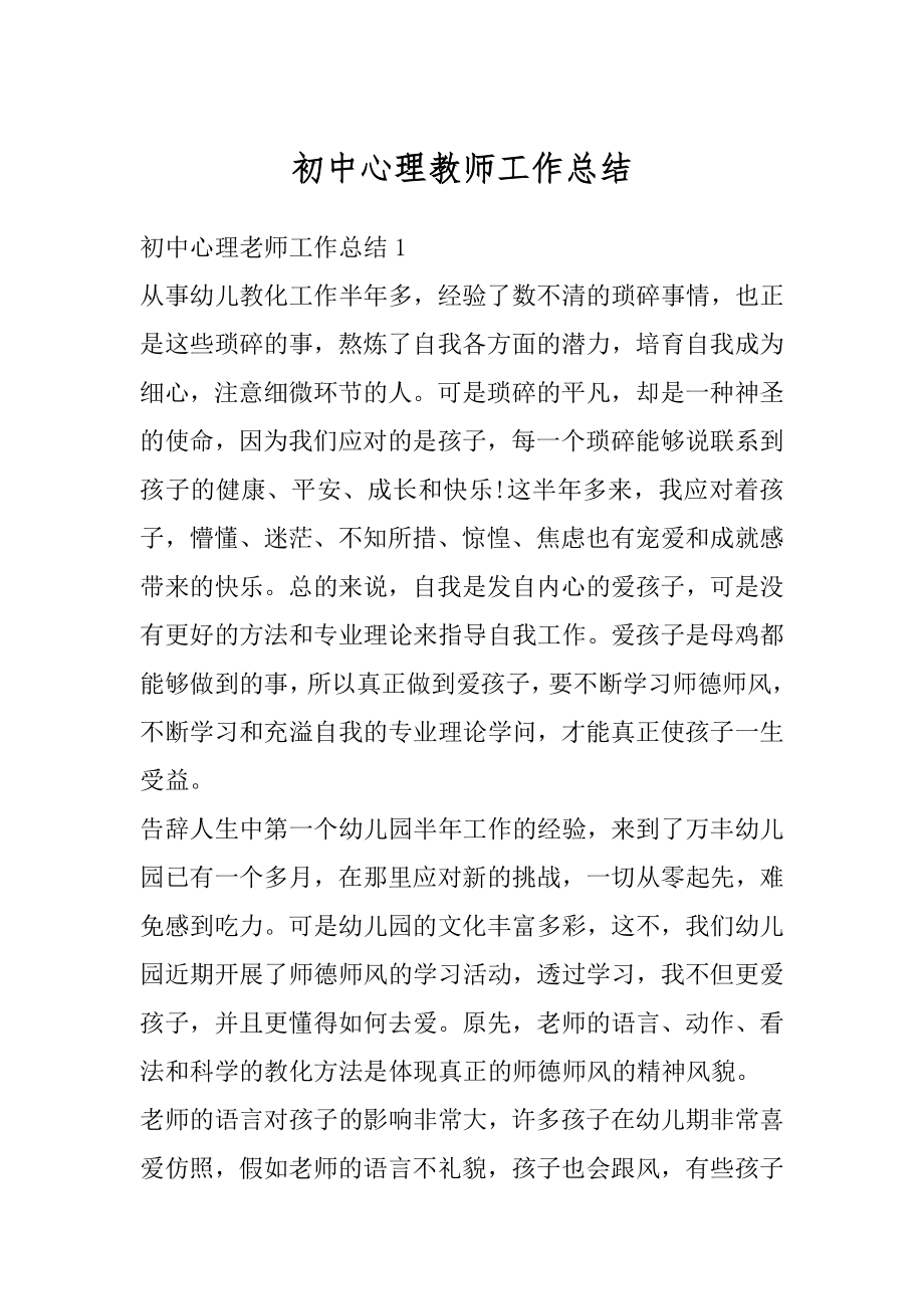 初中心理教师工作总结精品.docx_第1页