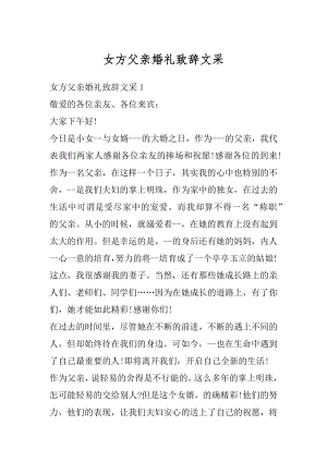 女方父亲婚礼致辞文采优质.docx