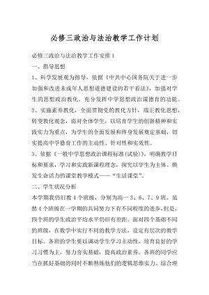 必修三政治与法治教学工作计划汇总.docx