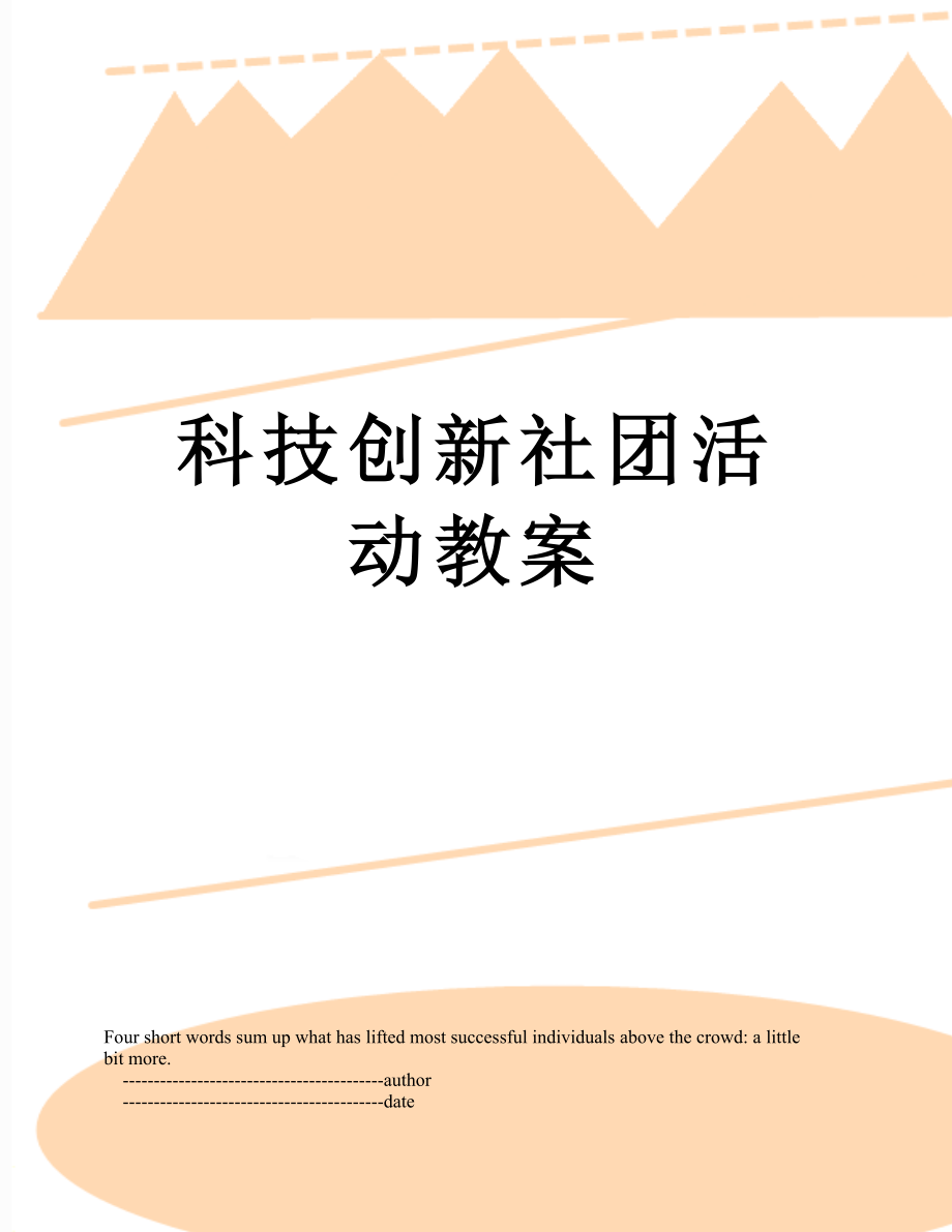 科技创新社团活动教案.doc_第1页