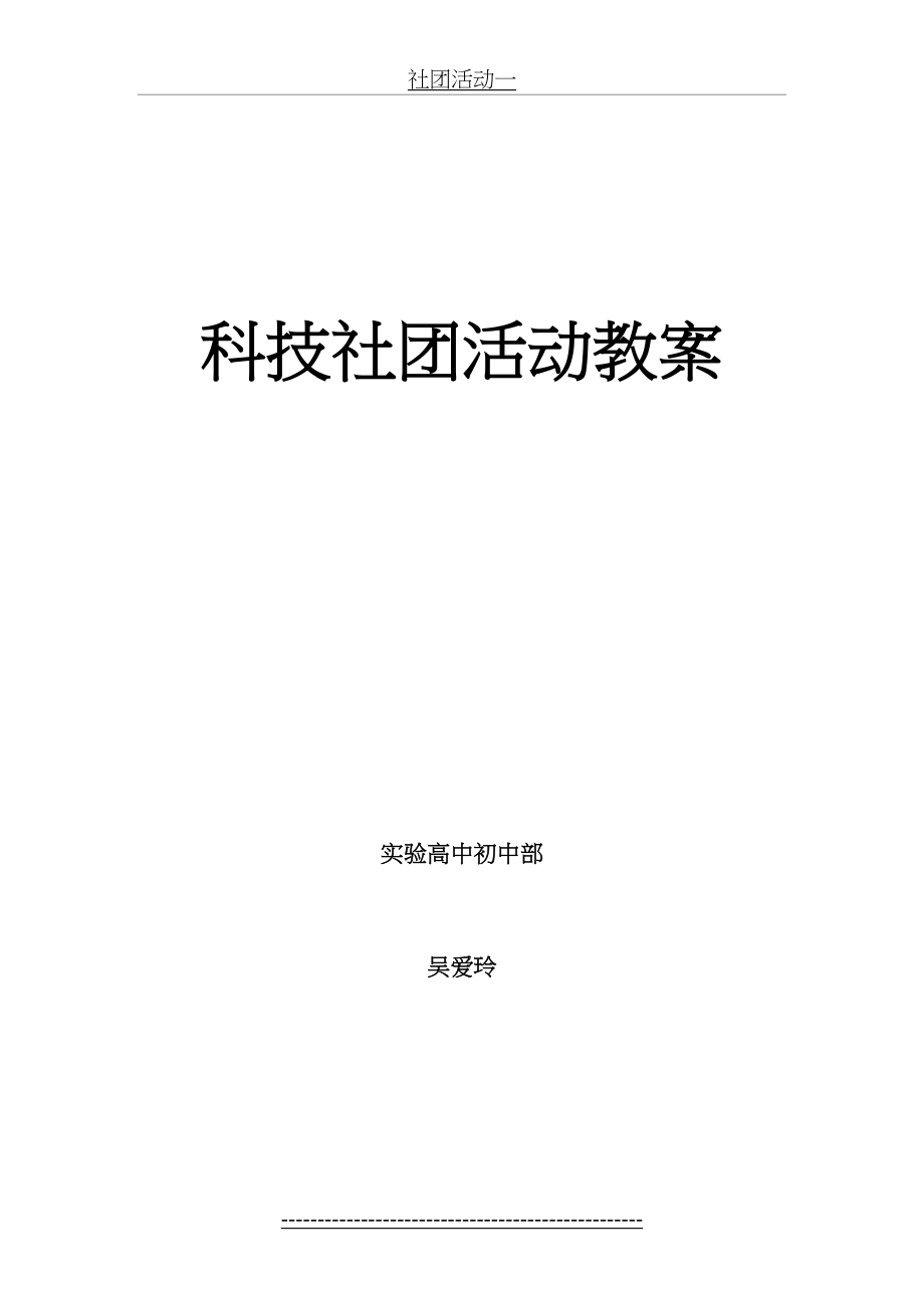 科技创新社团活动教案.doc_第2页