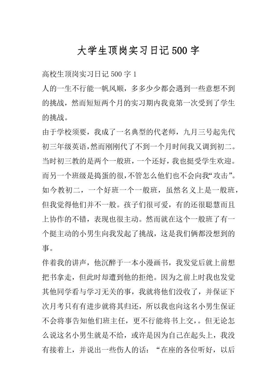 大学生顶岗实习日记500字优质.docx_第1页