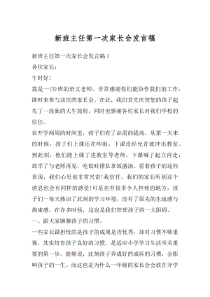 新班主任第一次家长会发言稿范本.docx