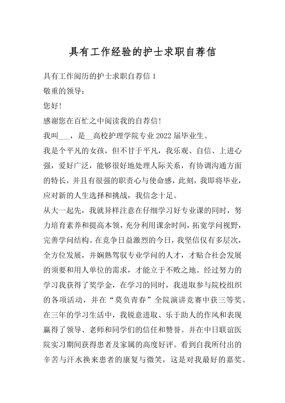 具有工作经验的护士求职自荐信精选.docx_第1页