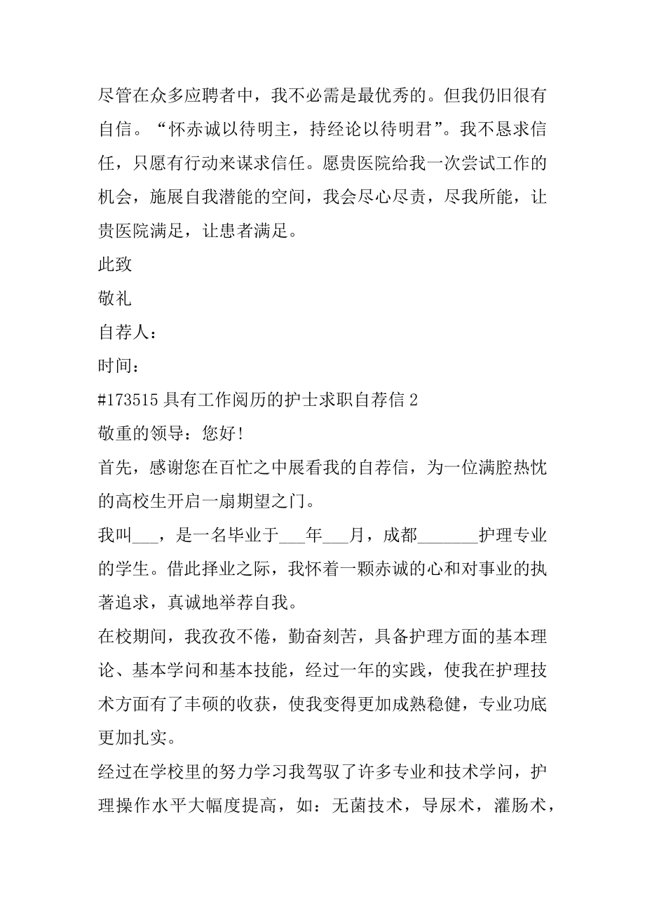 具有工作经验的护士求职自荐信精选.docx_第2页