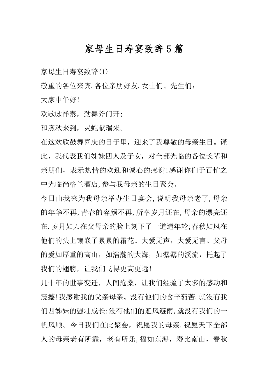 家母生日寿宴致辞5篇优质.docx_第1页