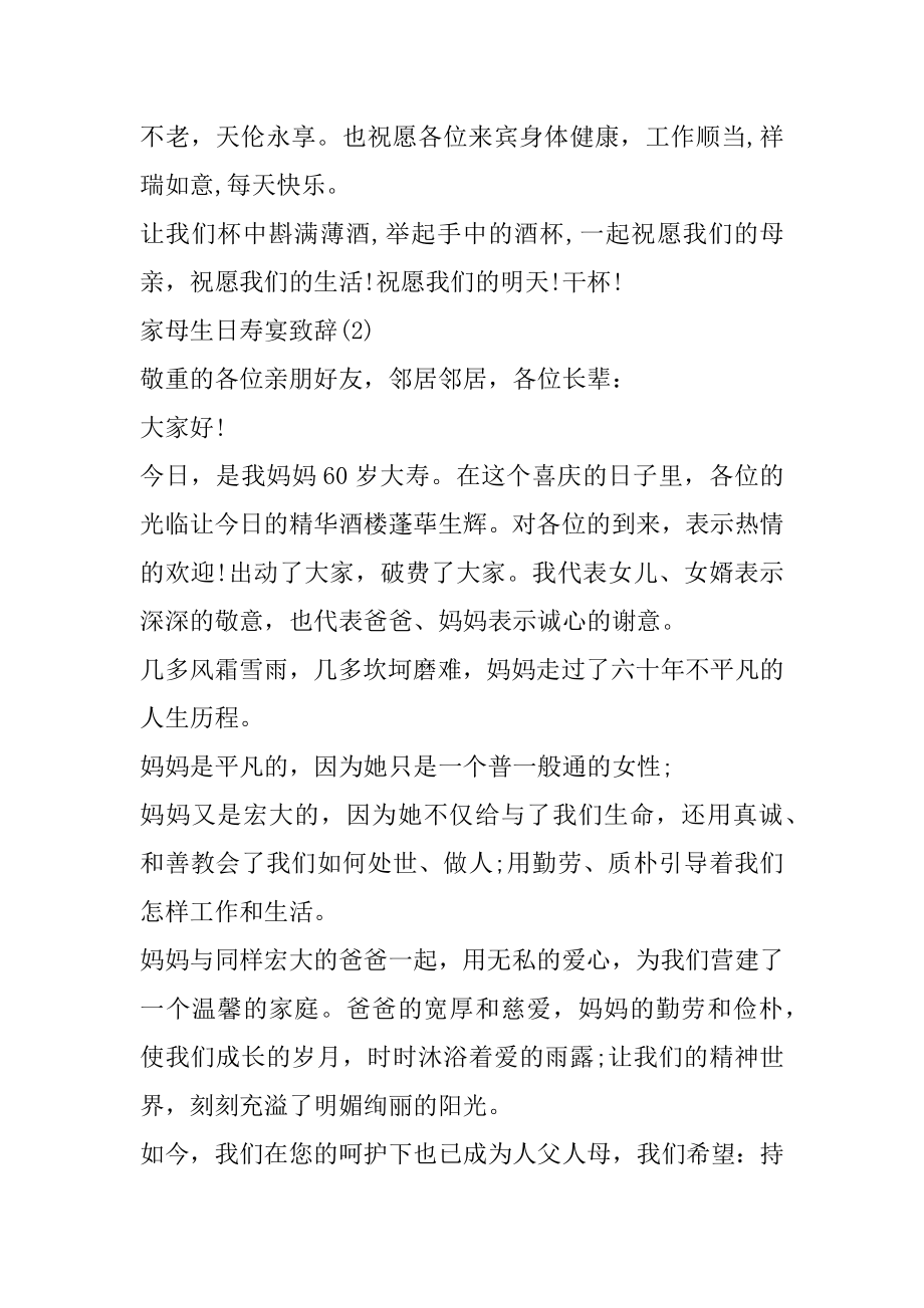 家母生日寿宴致辞5篇优质.docx_第2页