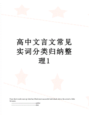 高中文言文常见实词分类归纳整理1.doc