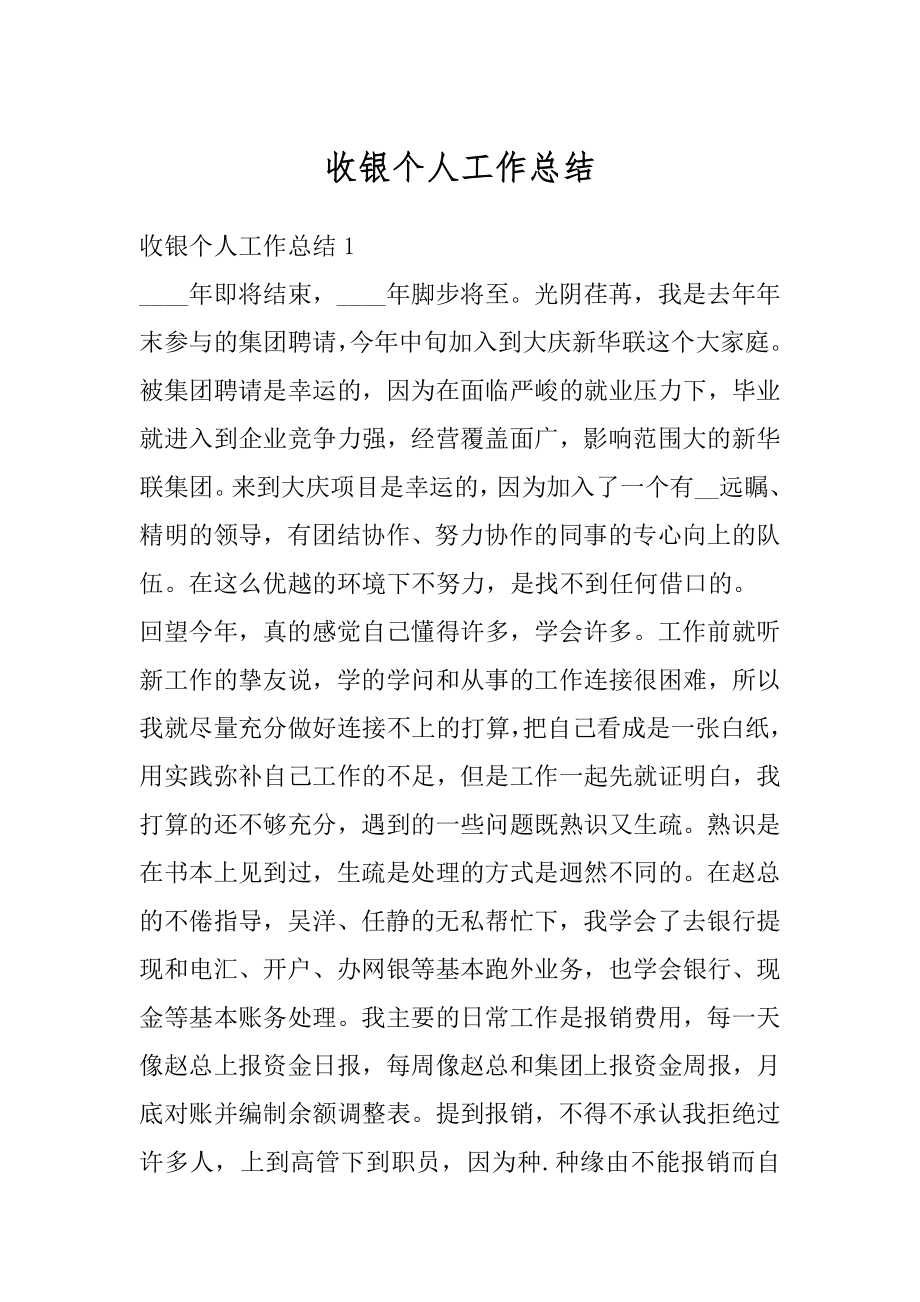 收银个人工作总结精编.docx_第1页