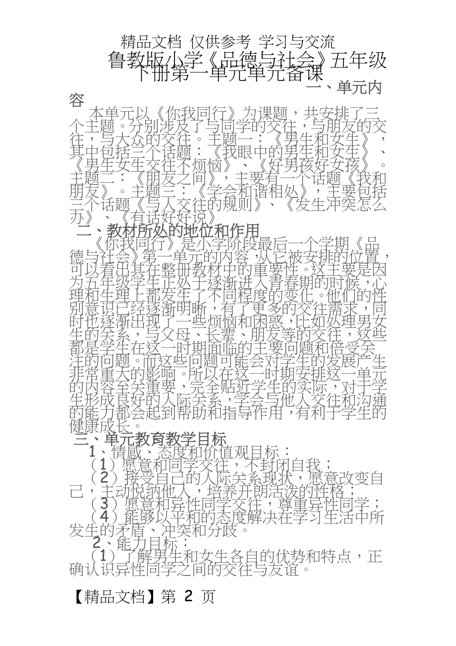 鲁教版小学《品德与社会》五年级下册第一单元单元备课.doc_第2页