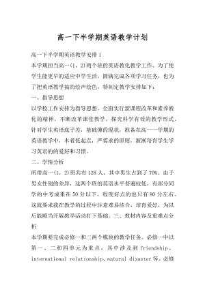 高一下半学期英语教学计划最新.docx