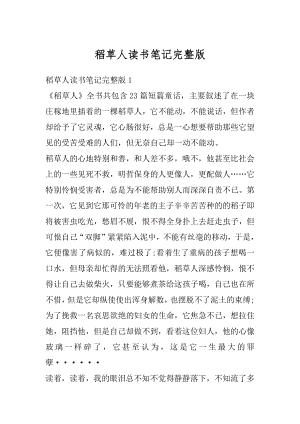 稻草人读书笔记完整版精选.docx