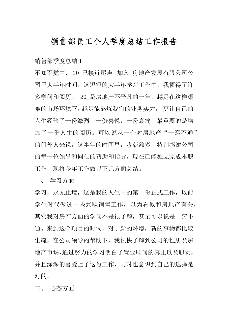 销售部员工个人季度总结工作报告汇总.docx_第1页