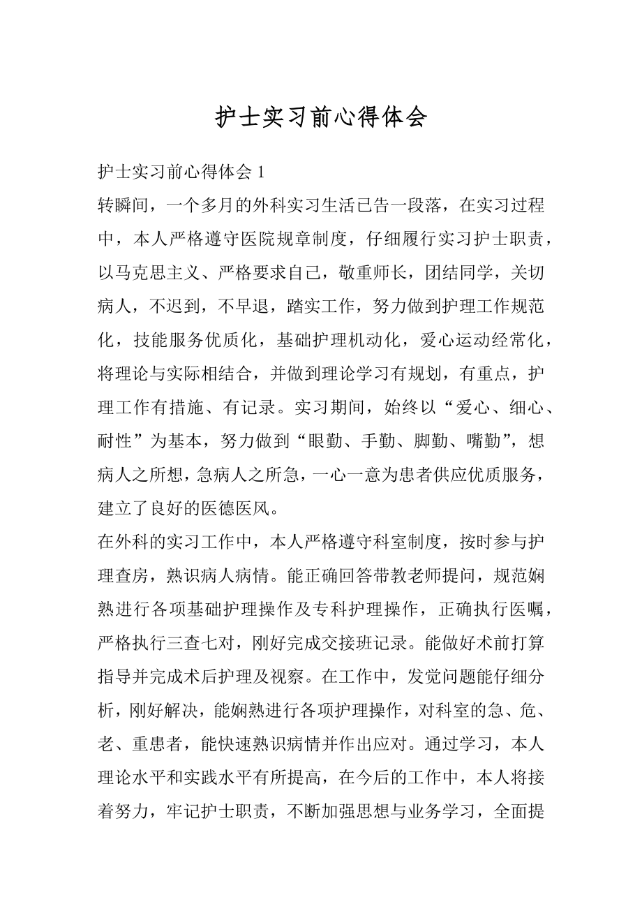 护士实习前心得体会汇总.docx_第1页