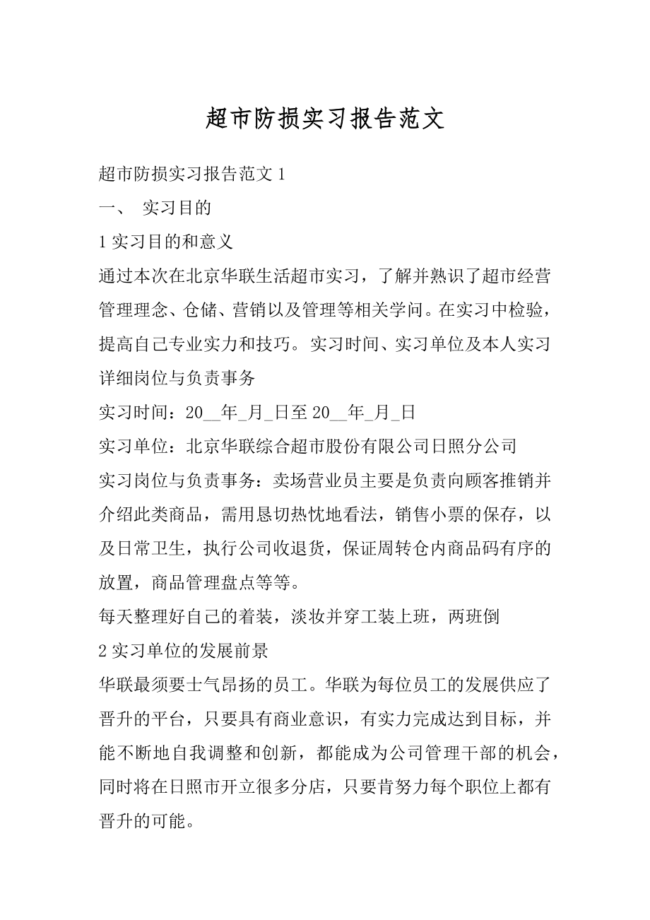 超市防损实习报告范文最新.docx_第1页