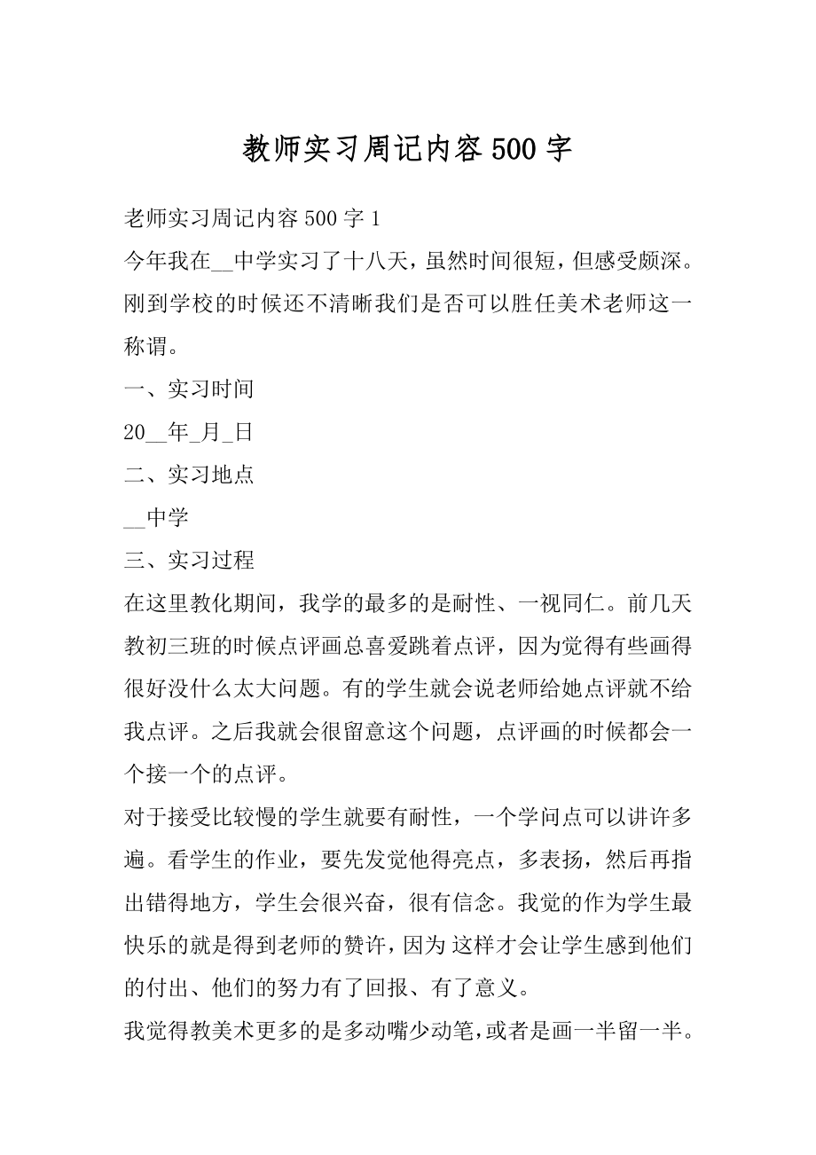 教师实习周记内容500字最新.docx_第1页