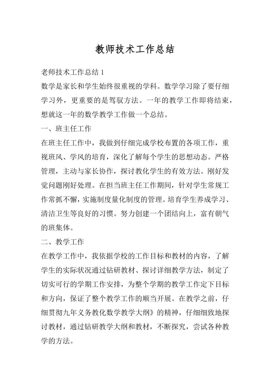 教师技术工作总结精编.docx_第1页