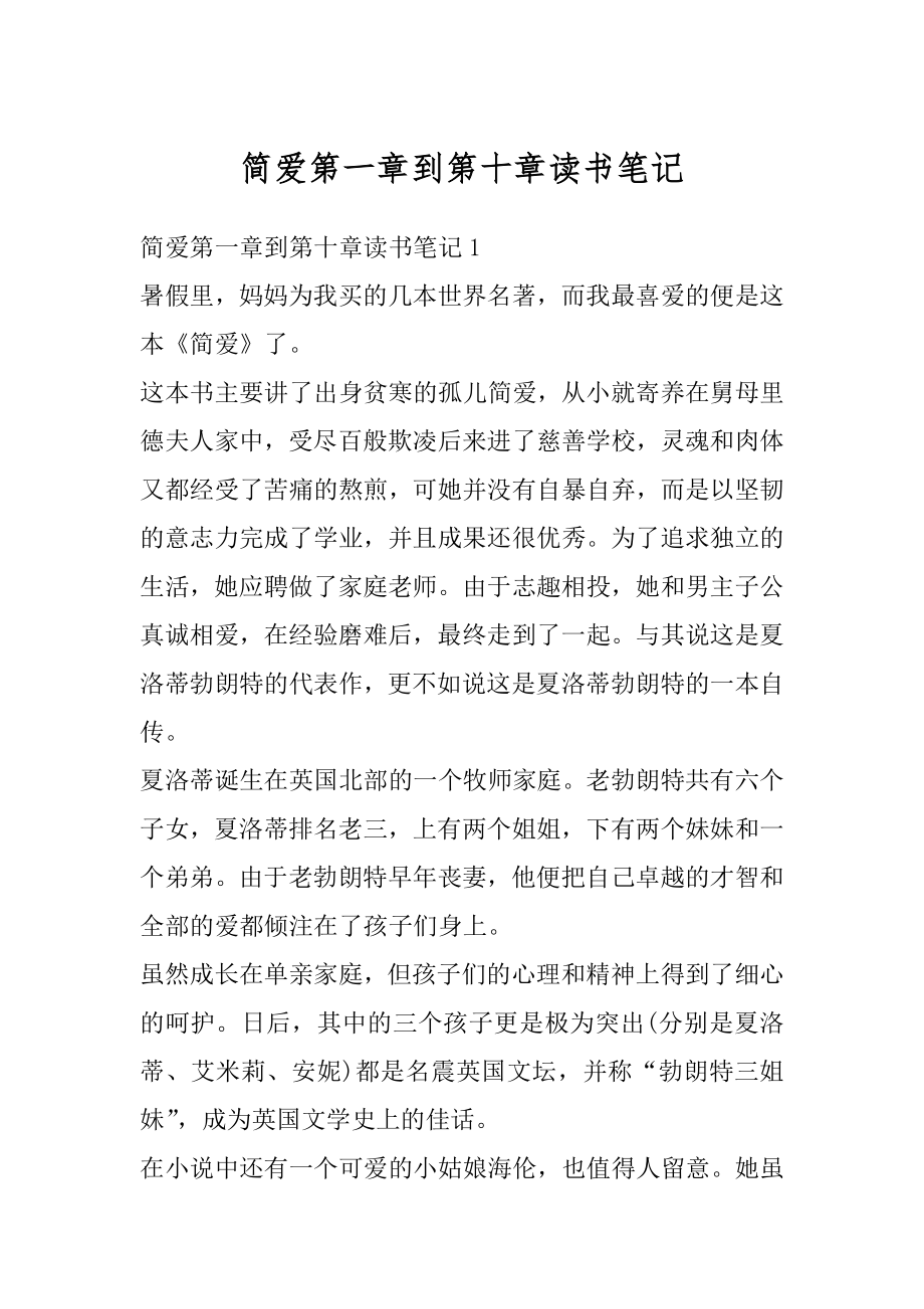 简爱第一章到第十章读书笔记精编.docx_第1页