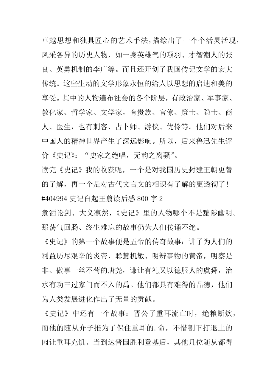 史记白起王翦读后感800字优质.docx_第2页