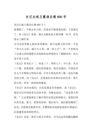 史记白起王翦读后感800字优质.docx