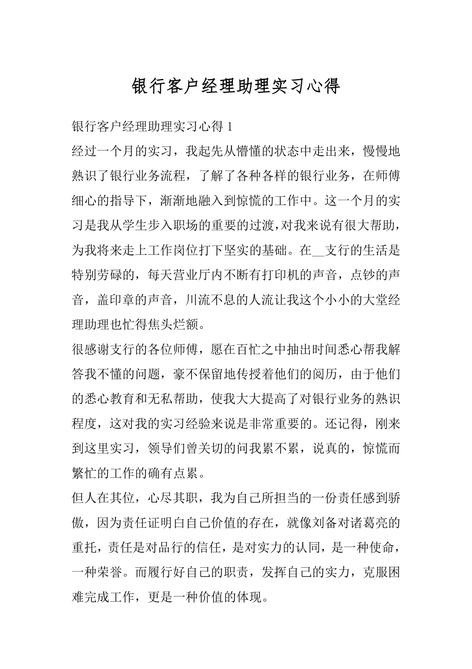 银行客户经理助理实习心得优质.docx_第1页