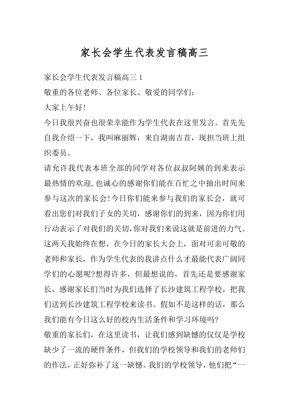 家长会学生代表发言稿高三范例.docx_第1页