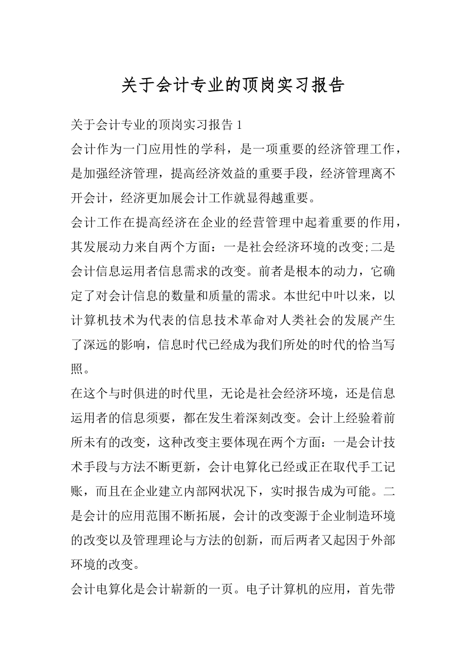 关于会计专业的顶岗实习报告精品.docx_第1页