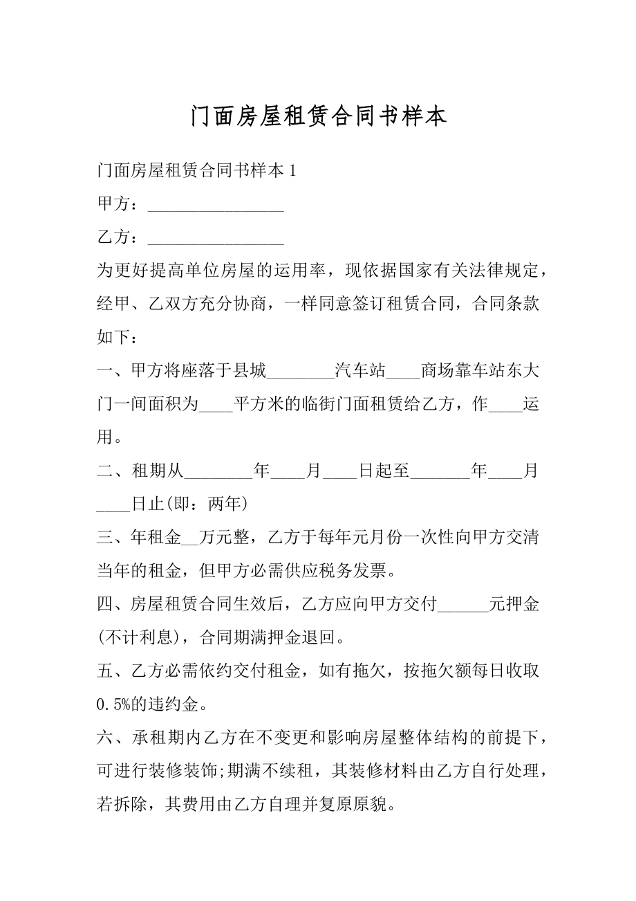 门面房屋租赁合同书样本范例.docx_第1页