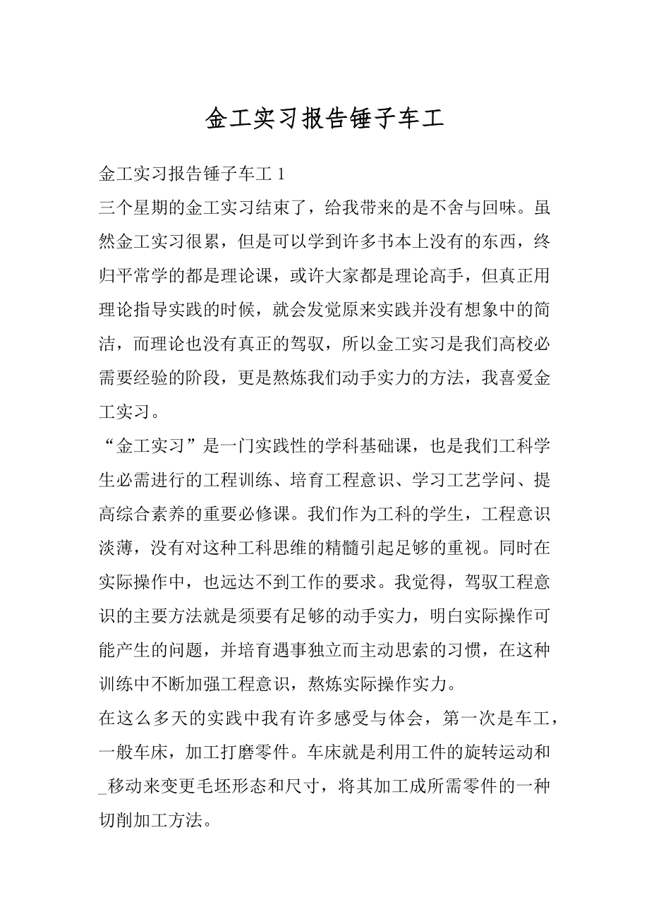 金工实习报告锤子车工汇编.docx_第1页