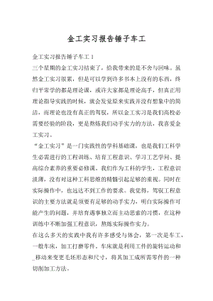 金工实习报告锤子车工汇编.docx