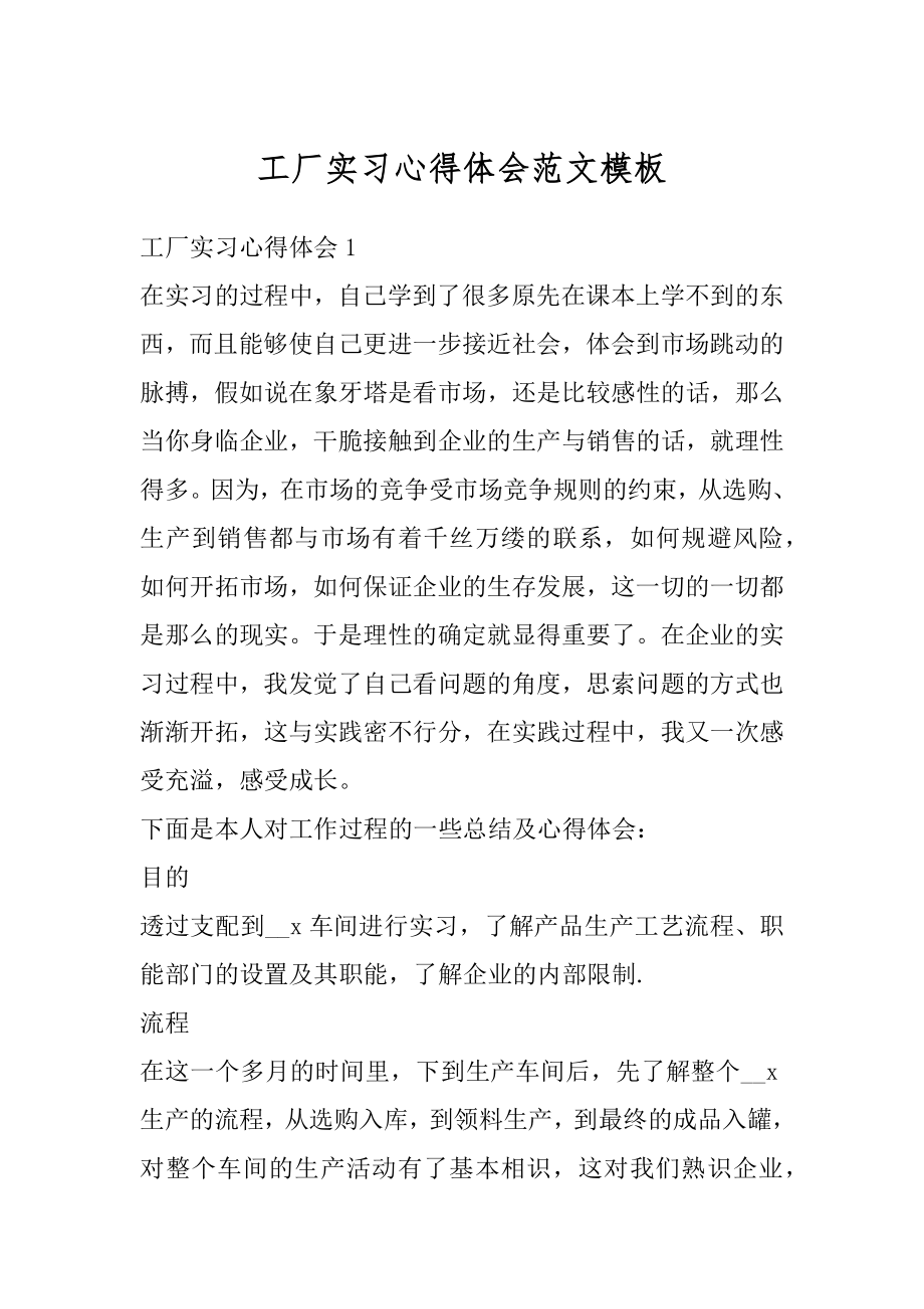 工厂实习心得体会范文模板优质.docx_第1页