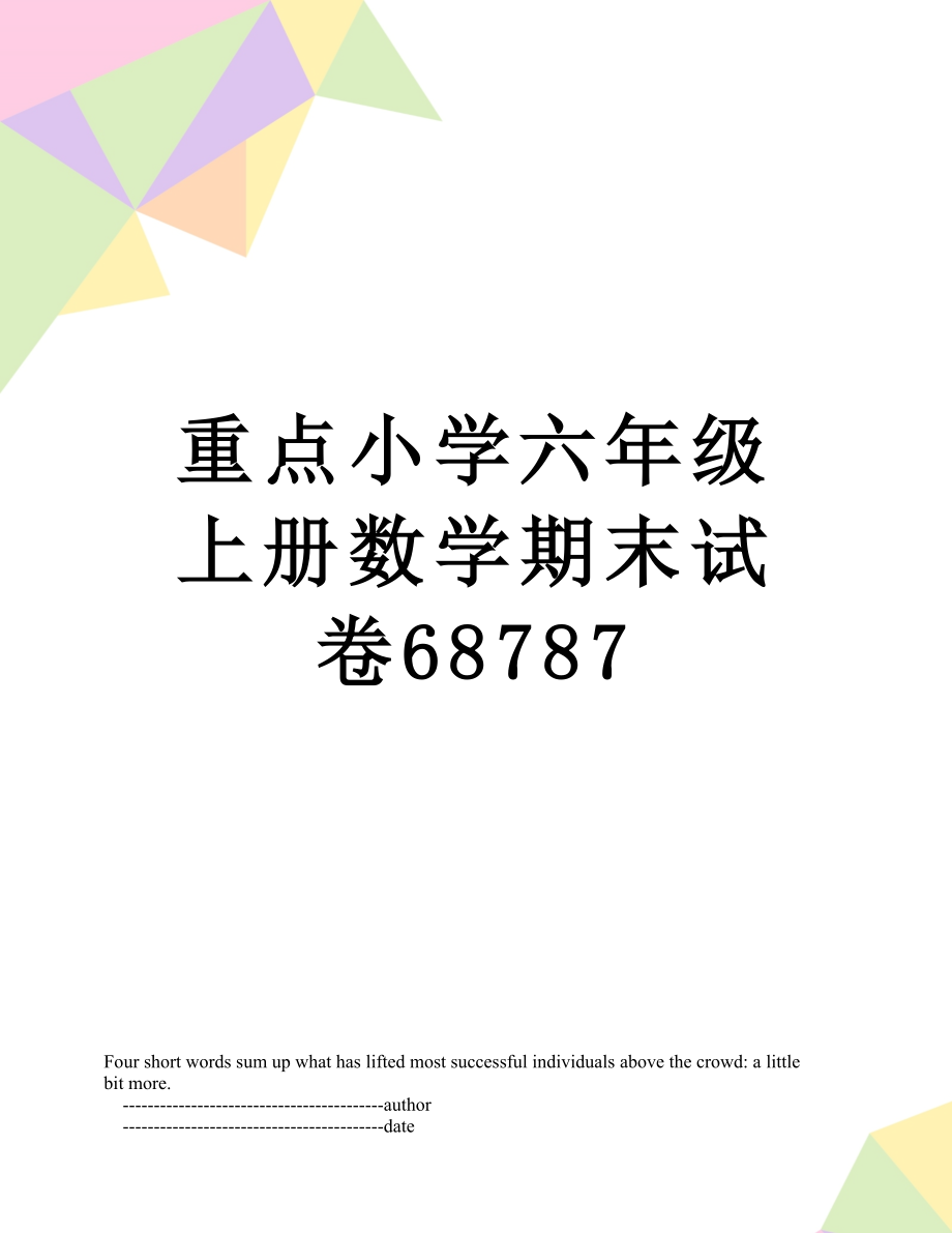 重点小学六年级上册数学期末试卷68787.doc_第1页