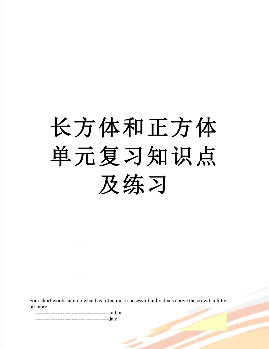 长方体和正方体单元复习知识点及练习.doc_第1页