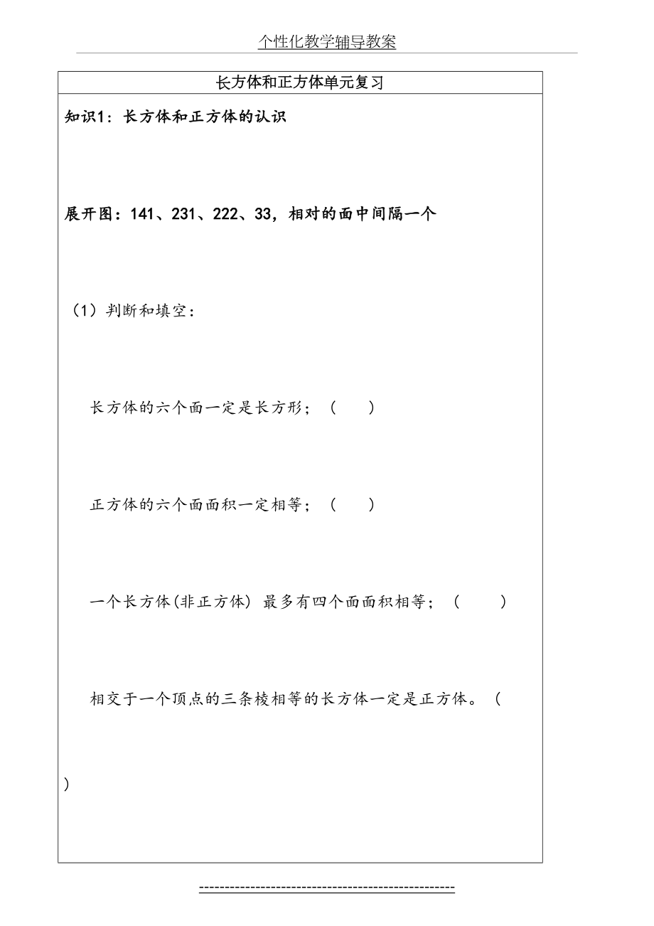 长方体和正方体单元复习知识点及练习.doc_第2页