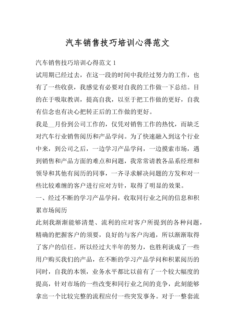 汽车销售技巧培训心得范文范例.docx_第1页