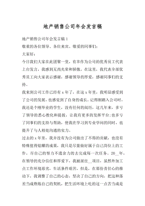 地产销售公司年会发言稿精编.docx