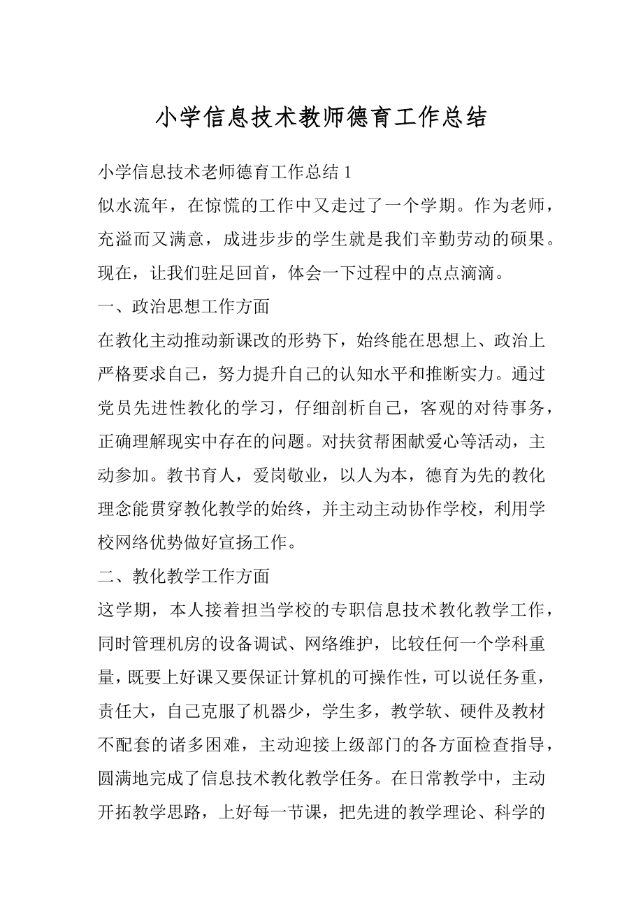 小学信息技术教师德育工作总结最新.docx_第1页