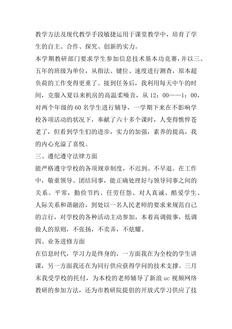 小学信息技术教师德育工作总结最新.docx_第2页