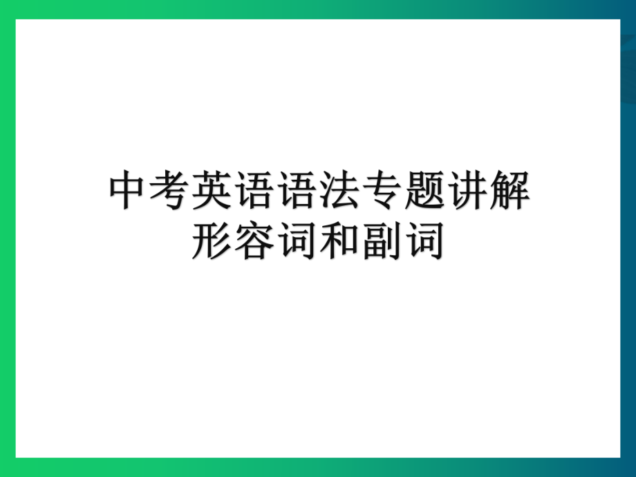 中考英语专题形容词和副词PPT课件.ppt_第1页