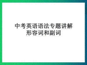 中考英语专题形容词和副词PPT课件.ppt