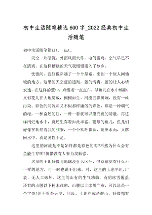 初中生活随笔精选600字_2022经典初中生活随笔汇总.docx