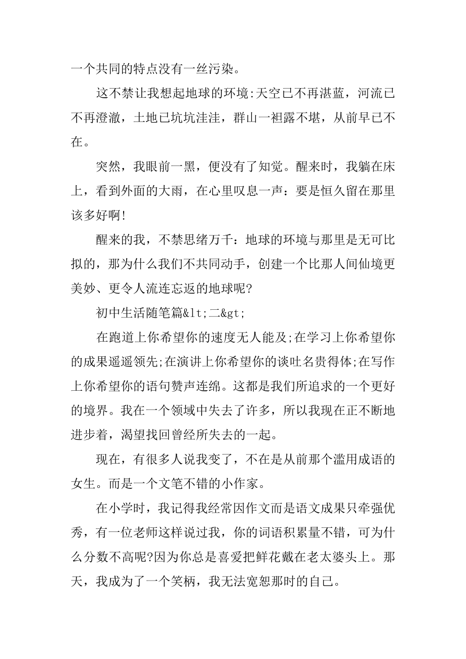 初中生活随笔精选600字_2022经典初中生活随笔汇总.docx_第2页