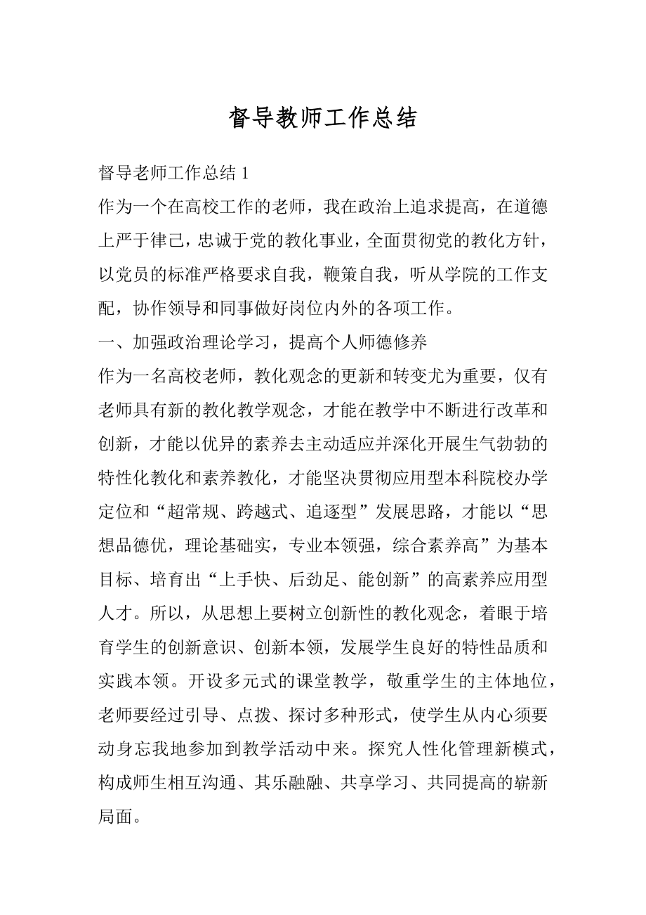 督导教师工作总结最新.docx_第1页