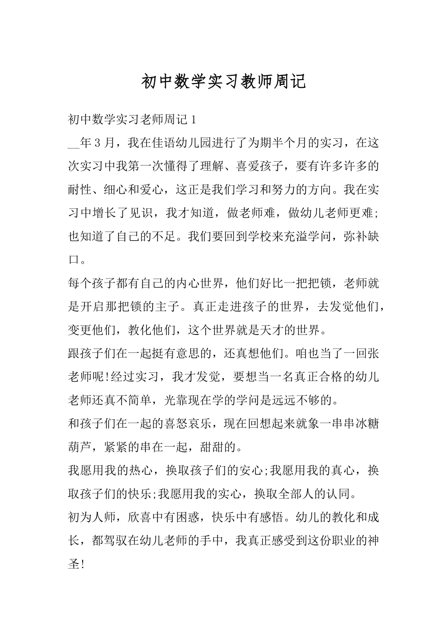 初中数学实习教师周记优质.docx_第1页