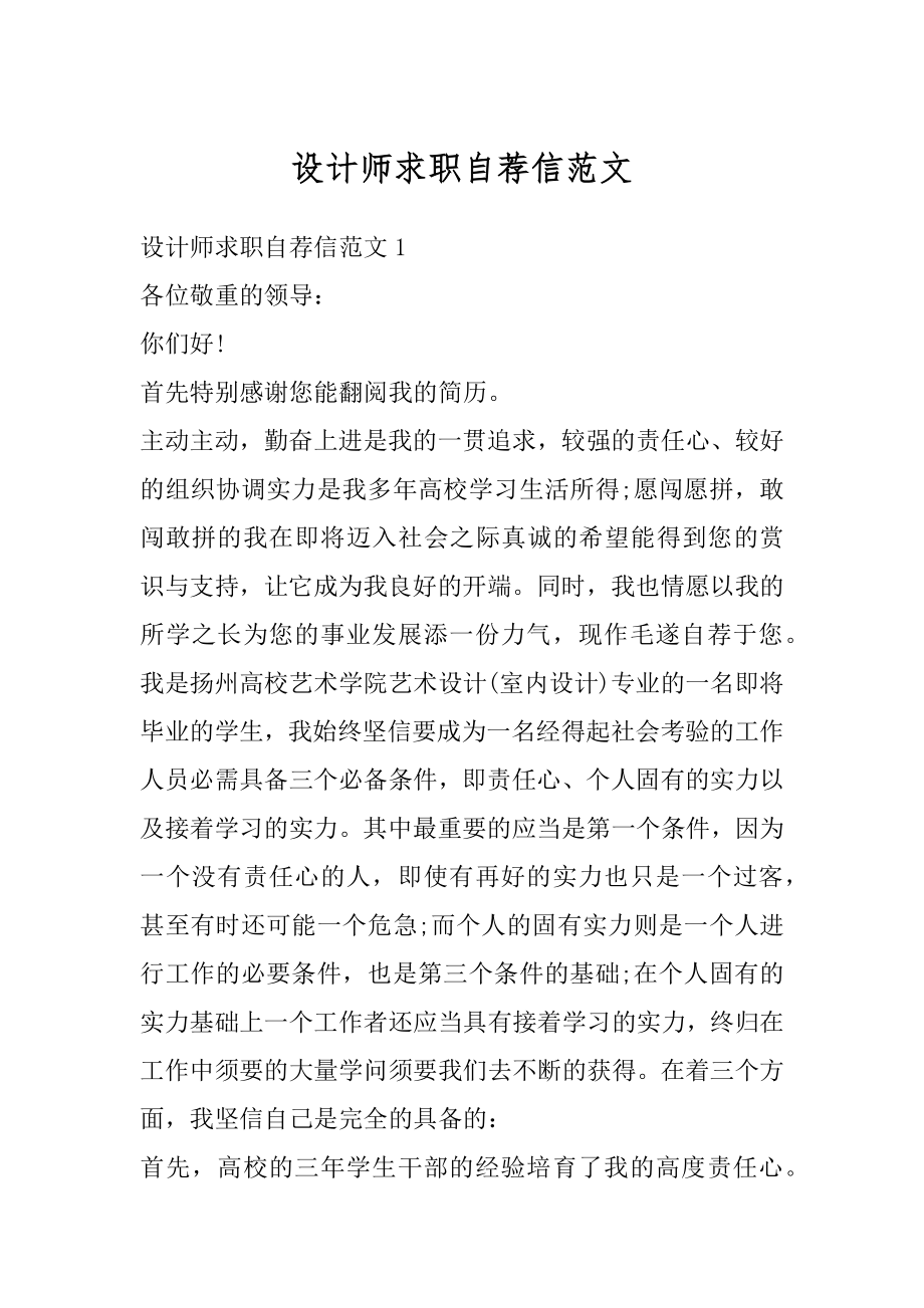 设计师求职自荐信范文汇编.docx_第1页