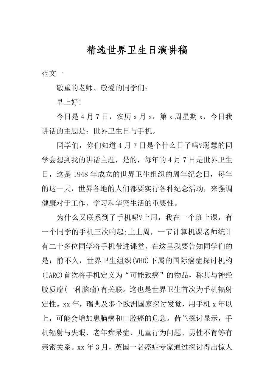 精选世界卫生日演讲稿范例.docx_第1页