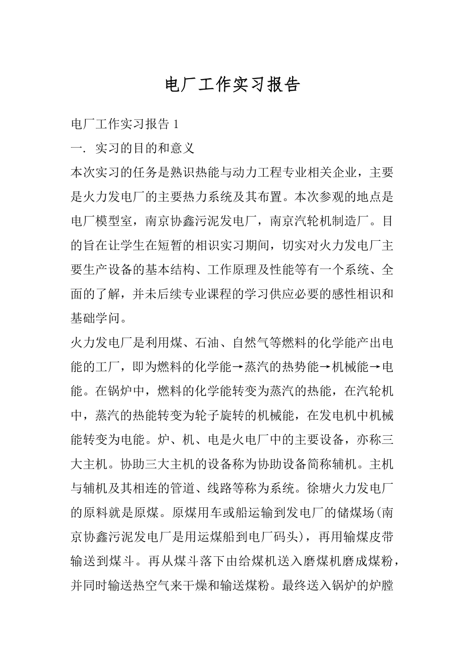 电厂工作实习报告优质.docx_第1页